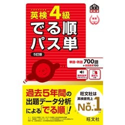 でる順 ⭐︎ パス単　英検　4級 5級  オトデルペン 楽天市場】オトデルペン 英検4級 でる順パス単 基本セット