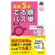 英検5級 でる順パス単 5訂版（音声DL付）（旺文社） [電子書籍]