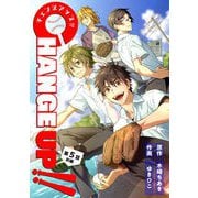 CHANGE UP！！ 第5話 前編（キルタイム） [電子書籍]