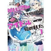 推しに認知してもらうためにアイドル始めました。1（キルタイム） [電子書籍]