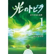 光のトビラ （1） - ボクが見た世界 -（ワニブックス） [電子書籍]