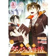 【分冊版】平和的ダンジョン生活。 第13話（アリアンローズコミックス）（フロンティアワークス） [電子書籍]