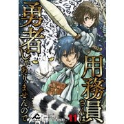 【分冊版】用務員さんは勇者じゃありませんので 第11話（フロンティアワークス） [電子書籍]