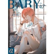 BABY vol.47α（ふゅーじょんぷろだくと） [電子書籍]
