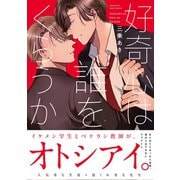 好奇心は誰をくらうか【コミックス版】（ふゅーじょんぷろだくと） [電子書籍]