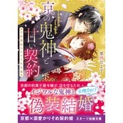 京の鬼神と甘い契約～天涯孤独のかりそめ花嫁～（スターツ出版） [電子書籍]