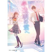 半透明の君へ（スターツ出版） [電子書籍]