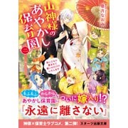山神様のあやかし保育園二～妖こどもに囲まれて誓いの口づけいたします～（スターツ出版） [電子書籍]