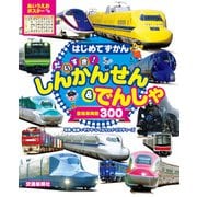 はじめてずかん だいすき！しんかんせん＆でんしゃ（交通新聞社） [電子書籍]