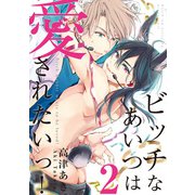 ビッチなあいつは愛されたいっ！♯2（徳間書店） [電子書籍]