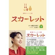 連続テレビ小説 スカーレット （下）（ブックマン社） [電子書籍]