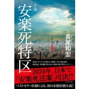 小説「安楽死特区」（ブックマン社） [電子書籍]
