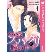 今夜もスパダリの腕の中で 1（集英社） [電子書籍]