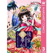 後宮饗華伝 包丁愛づる花嫁の謎多き食譜 3（集英社） [電子書籍]