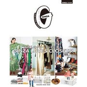 GINZA特別編集 GINZA LOVES CLOSETS！ あの人のクローゼットに潜入（マガジンハウス） [電子書籍]