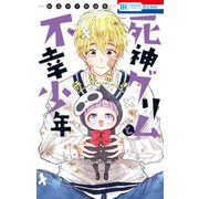 死神グリムと不幸少年 師走ゆき短編集―（白泉社） [電子書籍]