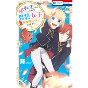 転生したら姫だったので男装女子極めて最強魔法使い目指すわ。（3）【電子限定おまけ付き】（白泉社） [電子書籍]
