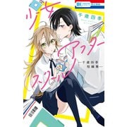 少女アフタースクール 千歳四季短編集―（白泉社） [電子書籍]