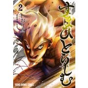 すまひとらしむ（2）（白泉社） [電子書籍]