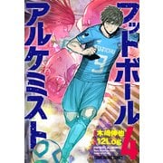 フットボールアルケミスト（4）（白泉社） [電子書籍]