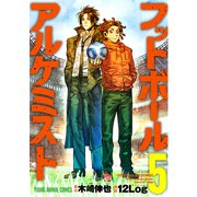 フットボールアルケミスト（5）（白泉社） [電子書籍]