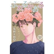 Love Jossie ふれるかおる story32（白泉社） [電子書籍]