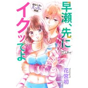 Love Jossie 早瀬、先にイクッてよ～幼なじみとえっちな特訓～ story15（白泉社） [電子書籍]