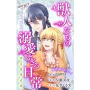 Love Jossie 獣人たちの溺愛すぎる日常 story06（白泉社） [電子書籍]