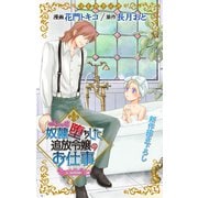 Love Jossie 奴隷堕ちした追放令嬢のお仕事 story03（白泉社） [電子書籍]