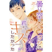 Love Jossie 曇り空のピクニックで君とキスしたかった story04（白泉社） [電子書籍]