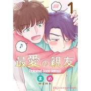 最愛の親友 1（MUGENUP） [電子書籍]