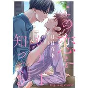 この恋をもう知ってる 1（MUGENUP） [電子書籍]