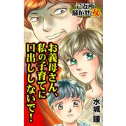 お義母さん、私の子育てに口出ししないで！～ご近所騒がせな女たち（ユサブル） [電子書籍]