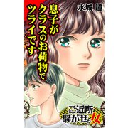 息子がクラスのお荷物でツライです～ご近所騒がせな女たち（ユサブル） [電子書籍]