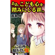 ああ、こども心を踏みにじる親たち～ご近所騒がせな女たち（ユサブル） [電子書籍]