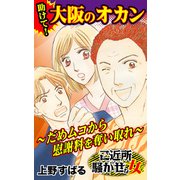 助けて！大阪のオカン～だめムコから慰謝料を奪い取れ～ご近所騒がせな女たち（ユサブル） [電子書籍]