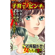 ご近所騒がせな女たちVol.7-（1）～特集/子育て大ピンチ！（ユサブル） [電子書籍]