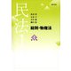 民法1 総則・物権法 第4版（勁草書房） [電子書籍]