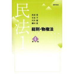 ヨドバシ.com - 民法1 総則・物権法 第4版（勁草書房） [電子書籍