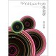 「ゲイコミュニティ」の社会学（勁草書房） [電子書籍]