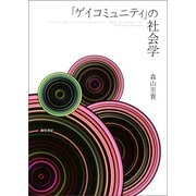 「ゲイコミュニティ」の社会学（勁草書房） [電子書籍]