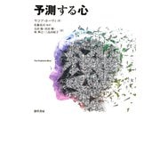 予測する心（勁草書房） [電子書籍]