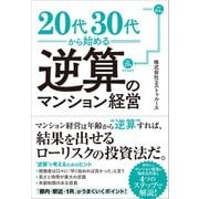 20代30代から始める逆算のマンション経営（クロスメディア・パブリッシング） [電子書籍]