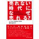 売れない時代に、なぜ売れる？（プレジデント社） [電子書籍]