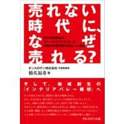 売れない時代に、なぜ売れる？（プレジデント社） [電子書籍]