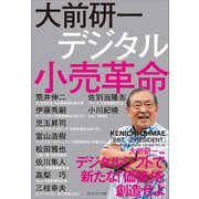 大前研一 デジタル小売革命（プレジデント社） [電子書籍]