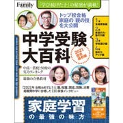 中学受験大百科 2021完全保存版（プレジデント社） [電子書籍]