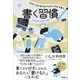 書く習慣（クロスメディア・パブリッシング） [電子書籍]