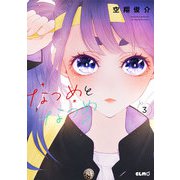 なつめとなつめ 3（マイクロマガジン社） [電子書籍]