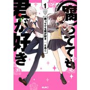 腐ってても君が好き 1（マイクロマガジン社） [電子書籍]